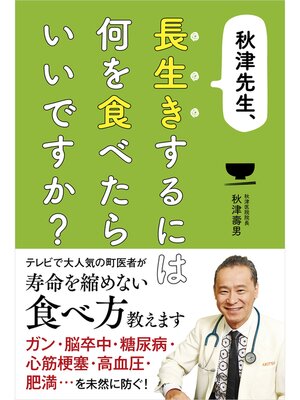 cover image of 秋津先生、長生きするには何を食べたらいいですか?